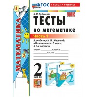 Математика. 2 класс. Тесты к учебнику М. И. Моро и другие. К новому учебнику. Часть 1. 2025. Рудницкая В.Н. Экзамен