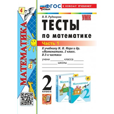 Математика. 2 класс. Тесты к учебнику М. И. Моро и другие. К новому учебнику. Часть 1. 2025. Рудницкая В.Н. Экзамен