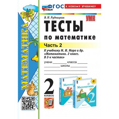 Математика. 2 класс. Тесты к учебнику В. Н. Рудницкой и другие. Часть 2. 2025. Рудницкая В.Н. Экзамен