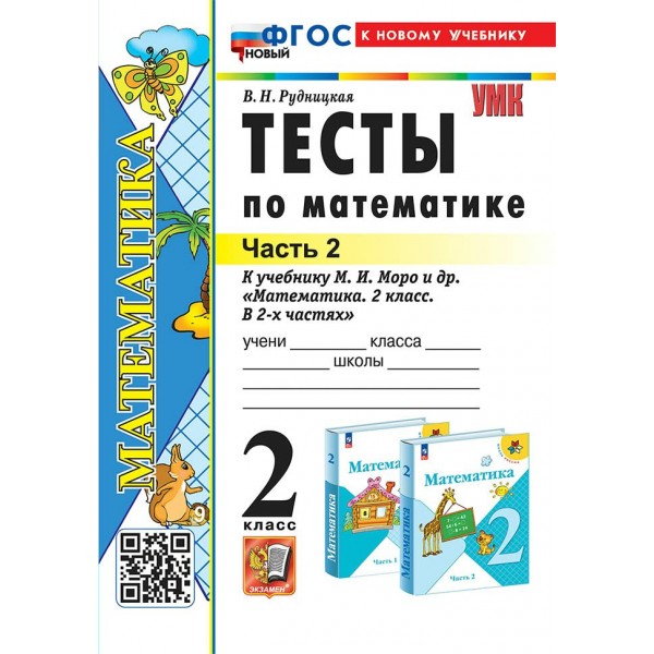 Математика. 2 класс. Тесты к учебнику В. Н. Рудницкой и другие. Часть 2. 2025. Рудницкая В.Н. Экзамен