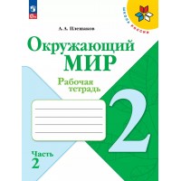 Окружающий мир. 2 класс. Рабочая тетрадь. Часть 2. 2025. Плешаков А.А. Просвещение