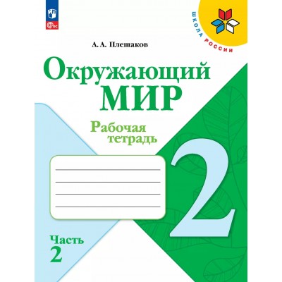 Окружающий мир. 2 класс. Рабочая тетрадь. Часть 2. 2025. Плешаков А.А. Просвещение