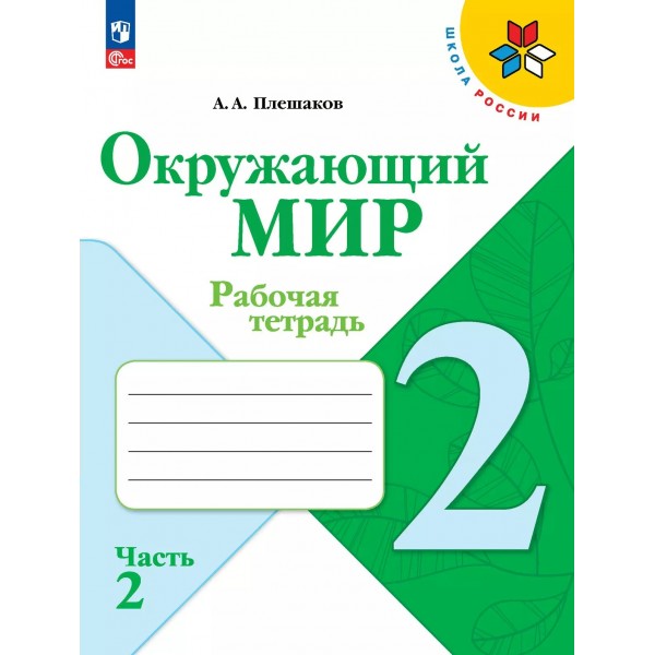 Окружающий мир. 2 класс. Рабочая тетрадь. Часть 2. 2025. Плешаков А.А. Просвещение