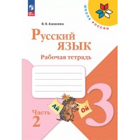 Русский язык. 3 класс. Рабочая тетрадь. Часть 2. 2025. Канакина В.П. Просвещение