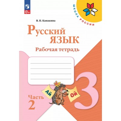 Русский язык. 3 класс. Рабочая тетрадь. Часть 2. 2025. Канакина В.П. Просвещение