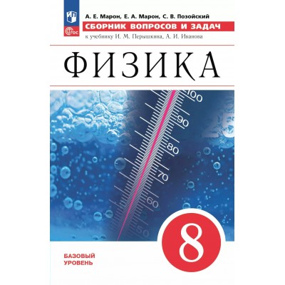 Физика. 8 класс. Базовый уровень. Сборник вопросов и задач к учебнику И. М. Перышкина, А. И. Иванова. 2025. Сборник Задач/заданий. Марон А.Е. Просвещение