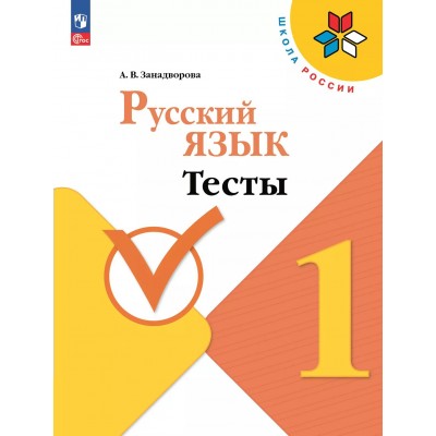 Русский язык. 1 класс. Тесты. 2025. Занадворова А.В. Просвещение