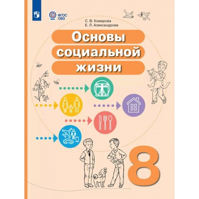 Основы социальной жизни. 8 класс. Учебное пособие. Коррекционная школа. 2025. Комарова С.В. Просвещение