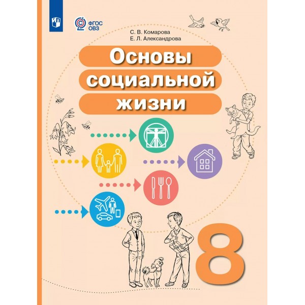Основы социальной жизни. 8 класс. Учебное пособие. Коррекционная школа. 2025. Комарова С.В. Просвещение
