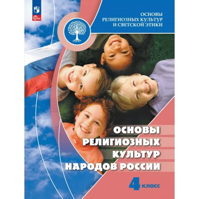 Основы религиозных культур и светской этики. 4 класс. Основы религиозных культур народов России. Учебник. 2025. Беглов А.Л. Просвещение