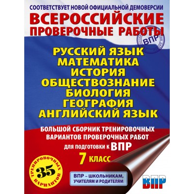 Русский язык. Математика. Большой сборник тренировочных проверочных работ для подгототовкик ВПР. 7 класс 35 вариантов. Проверочные работы. Степанова Л.С. АСТ