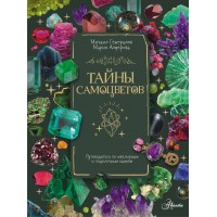 Тайны самоцветов. Путеводитель по ювелирным и поделочным камням. Генералов М.Е.