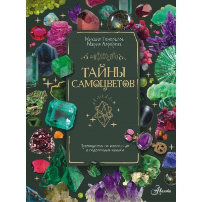 Тайны самоцветов. Путеводитель по ювелирным и поделочным камням. Генералов М.Е.