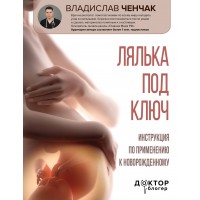 Лялька под ключ. Инструкция по применению к новорожденному. Ченчак В.А.