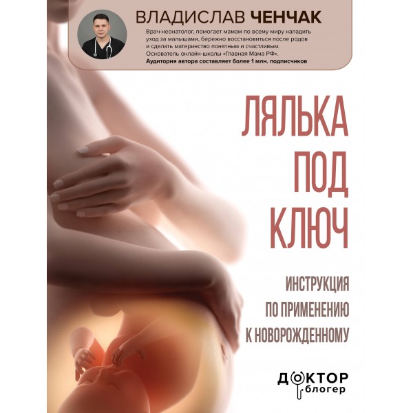 Лялька под ключ. Инструкция по применению к новорожденному. Ченчак В.А.