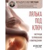Лялька под ключ. Инструкция по применению к новорожденному. Ченчак В.А.