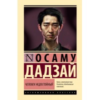 Человек недостойный. О. Дадзай