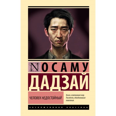 Человек недостойный. О. Дадзай