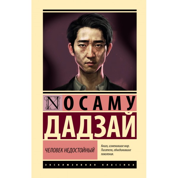 Человек недостойный. О. Дадзай