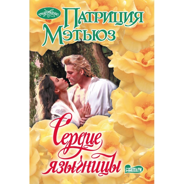 Сердце язычницы. П. Мэтьюз