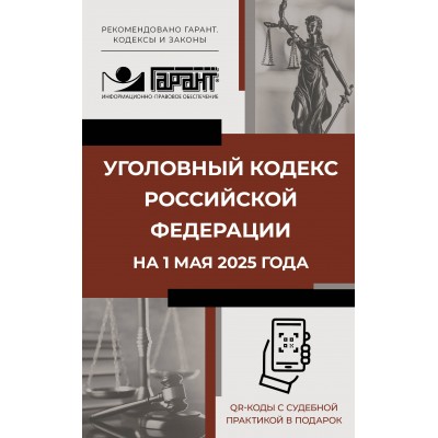 Уголовный кодекс Российской Федерации на 1 мая 2025 года. QR-коды с судебной практикой в подарок. 