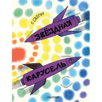 Звёздная карусель. Иллюстрации В. Стацинского. Сапгир Г.В.