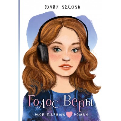 Голос Веры. Весова Ю.В.