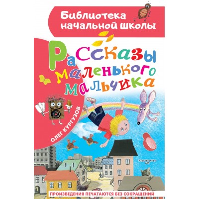 Рассказы маленького мальчика. Кургузов О.Ф.