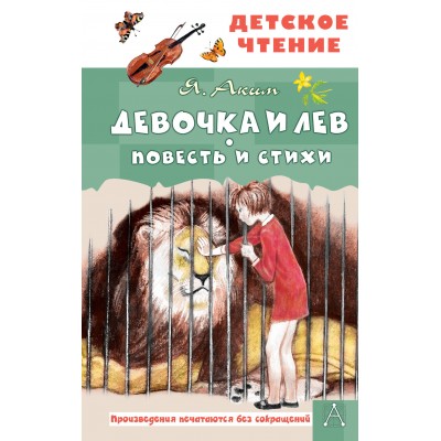 Девочка и лев. Повесть и стихи. Аким Я.Л.