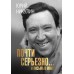 Почти серьезно...и письма к маме. Никулин Ю.В.
