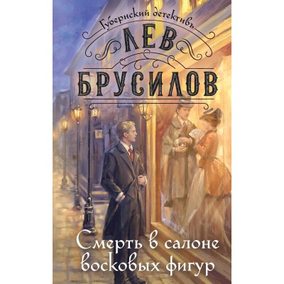 Смерть в салоне восковых фигур. Л. Брусилов