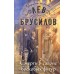 Смерть в салоне восковых фигур. Л. Брусилов
