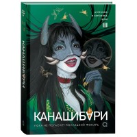 Канашибари. Пока не погаснет последний фонарь. Том 3. А. Шэн