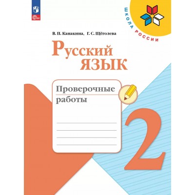 Русский язык. 2 класс. Проверочные работы. 2025. Канакина В.П. Просвещение
