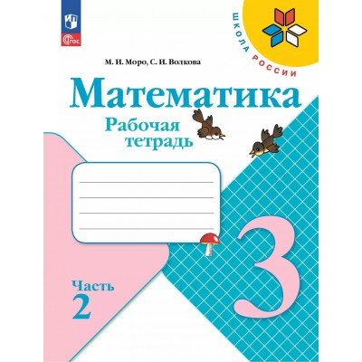 Математика. 3 класс. Рабочая тетрадь. Часть 2. 2025. Моро М.И. Просвещение