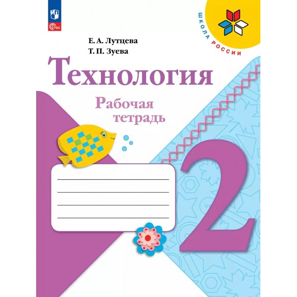Технология. 2 класс. Рабочая тетрадь + вкладка. 2025. Лутцева Е.А. Просвещение