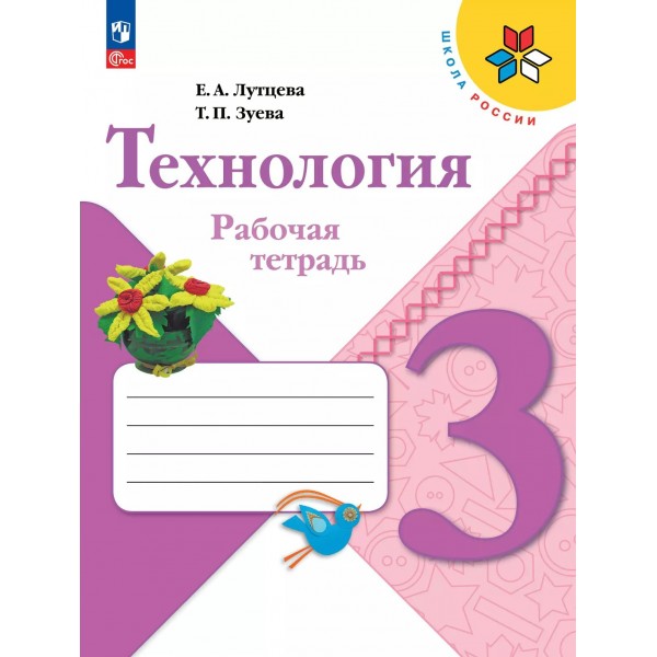 Технология. 3 класс. Рабочая тетрадь. 2025. Лутцева Е.А. Просвещение