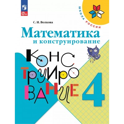 Математика и конструирование. 4 класс. 2025. Тренажер. Волкова С.И. Просвещение