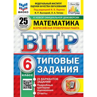 ВПР. Математика. 6 класс. Типовые задания. 25 вариантов заданий. Подробные критерии оценивания. Ответы. ФИОКО 2025. Проверочные работы. Под ред.Ященко И.В. Экзамен