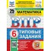 ВПР. Математика. 6 класс. Типовые задания. 25 вариантов заданий. Подробные критерии оценивания. Ответы. ФИОКО 2025. Проверочные работы. Под ред.Ященко И.В. Экзамен