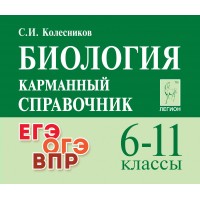 Биология. Карманный справочник. 6 - 11 классы. ЕГЭ. ОГЭ. ВПР. Справочник. Колесников С.И. Легион