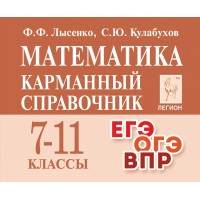 Математика. Карманный справочник 7 - 11 классы. ЕГЭ. ОГЭ. ВПР. Справочник. Лысенко Ф.Ф. Легион