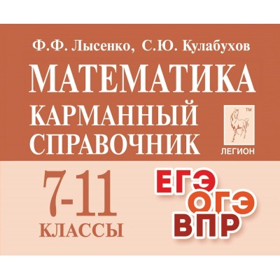 Математика. Карманный справочник 7 - 11 классы. ЕГЭ. ОГЭ. ВПР. Справочник. Лысенко Ф.Ф. Легион