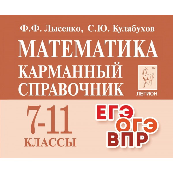 Математика. Карманный справочник 7 - 11 классы. ЕГЭ. ОГЭ. ВПР. Справочник. Лысенко Ф.Ф. Легион