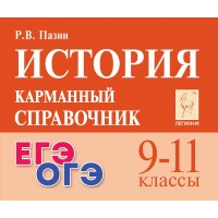 История. Карманный справочник. 9 - 11 классы. ЕГЭ. ОГЭ. Справочник. Пазин Р.В. Легион
