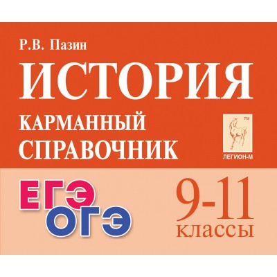 История. Карманный справочник. 9 - 11 классы. ЕГЭ. ОГЭ. Справочник. Пазин Р.В. Легион