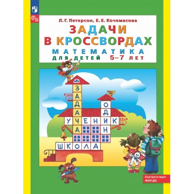 Задачи в кроссвордах. Математика для детей 5 - 7 лет. 2025. Петерсон Л.Г.
