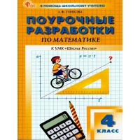Математика. 4 класс. Поурочные разработки к «Школа России», новое издание, 2025. Методическое пособие(рекомендации). Тонкова Л.Ф. Вако