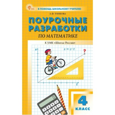 Математика. 4 класс. Поурочные разработки к УМК М. И. Моро «Школа России». Новый ФГОС. 2025. Методическое пособие(рекомендации). Тонкова Л.Ф. Вако