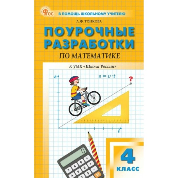 Математика. 4 класс. Поурочные разработки к «Школа России», новое издание, 2025. Методическое пособие(рекомендации). Тонкова Л.Ф. Вако